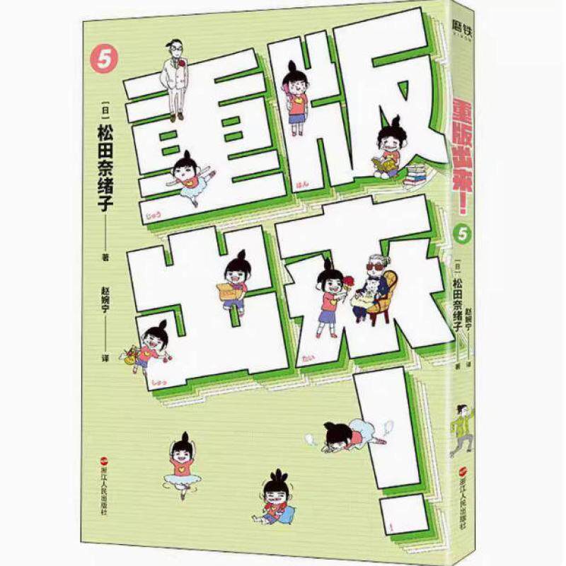 二手重版出来！5 松田奈绪子 浙江人民出版社
