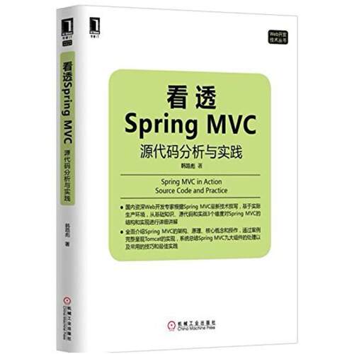 二手看透Spring MVC 韩路彪 机械工业出版社
