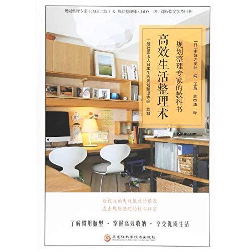 二手高效生活整理术 主妇之友社 黑龙江科学技术出版社