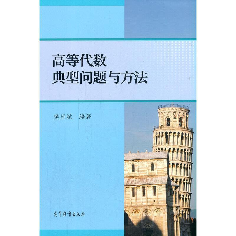 二手高等代数典型问题与方法 樊启斌 高等教育出版社