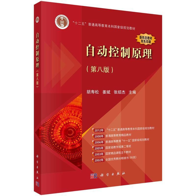二手自动控制原理(第八版) 胡寿松 科学出版社