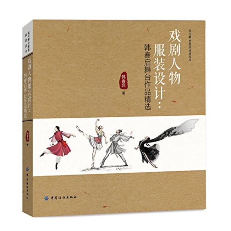 二手戏剧人物服装设计:韩春启舞台作品精选 韩春启 中国纺织出版