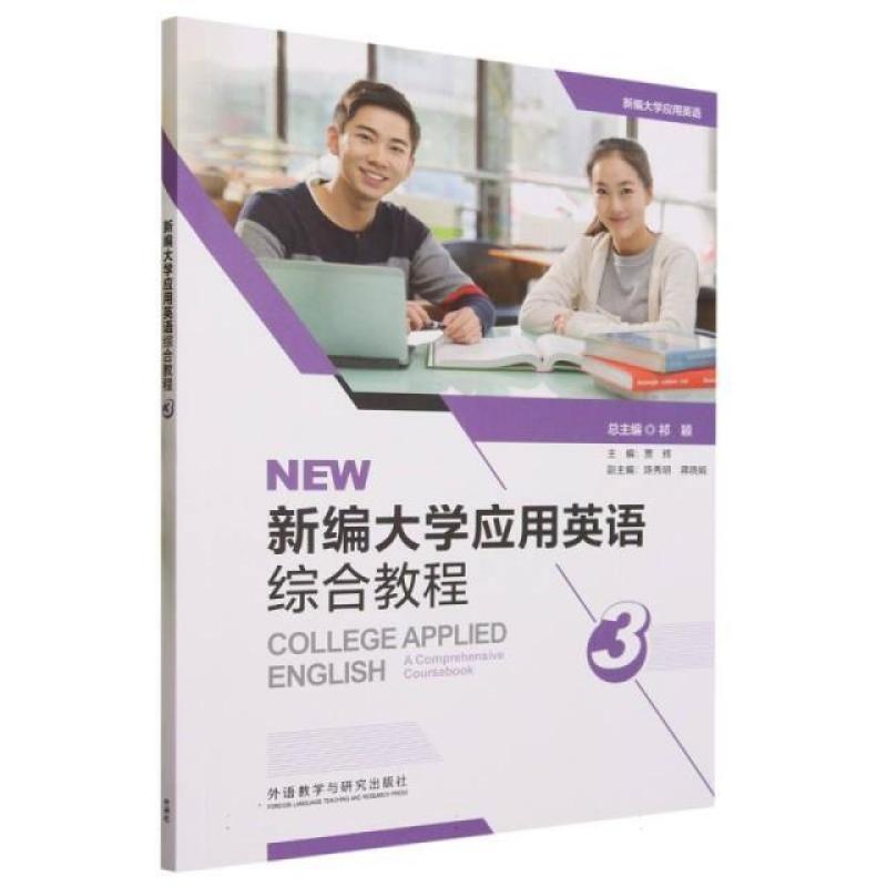 二手新编大学应用英语综合教程3 贾辉 外语教学与研究出版社