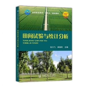 二手田间试验与统计分析 张力飞 中国农业大学出版社