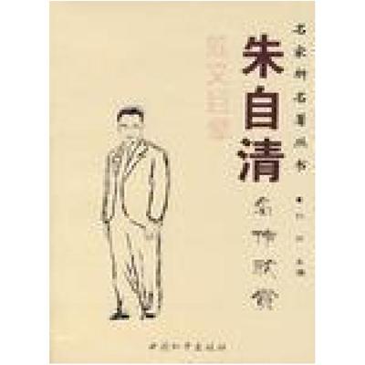 二手朱自清名作欣赏-名家析名著丛书 林非 中国和平出版社