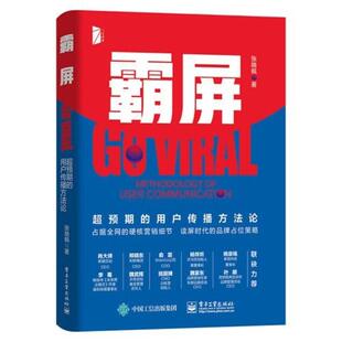 二手霸屏:超预期的用户传播方法论 张晓枫 电子工业出版社
