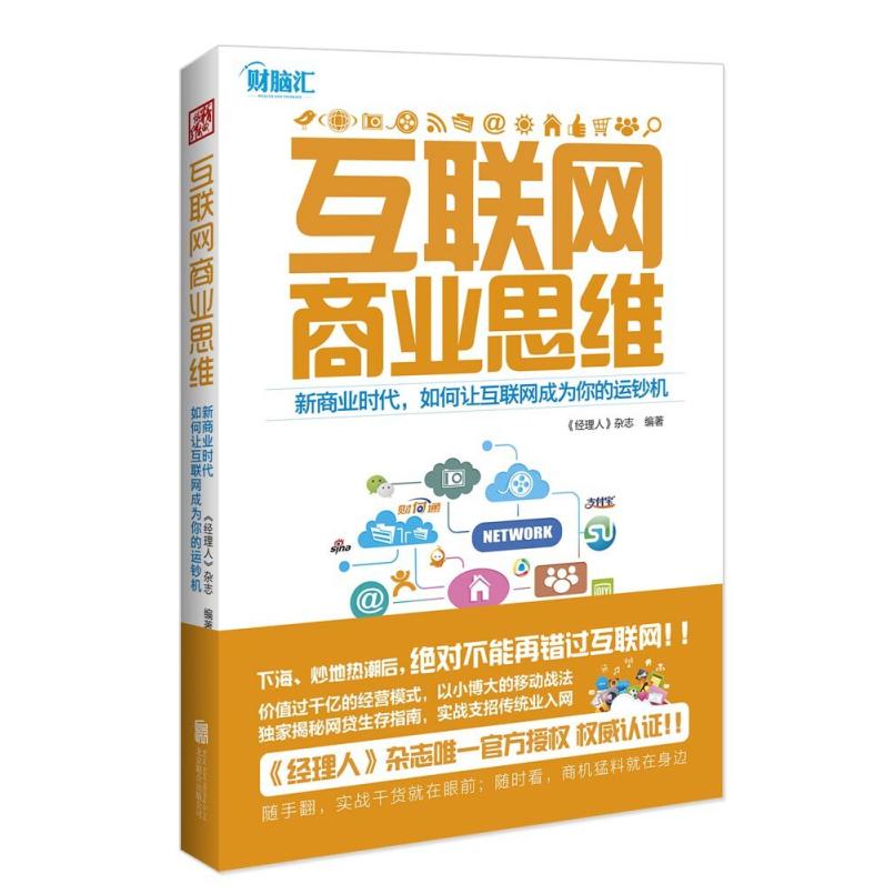 二手互联网商业思维 《经理人》杂志 北京联合出版公司
