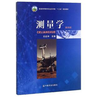 二手测量学(第四版) 谷达华 中国农业出版社