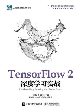 二手TensorFlow2深度学习实战 崔炜 人民邮电出版社