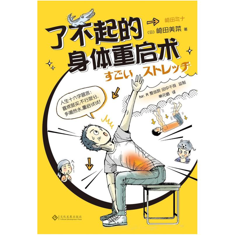 二手了不起的身体重启术 [日]崎田美菜 文化发展出版社