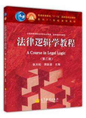 二手法律逻辑学教程(第4版) 张大松/蒋新苗 高等教育出版社有限公