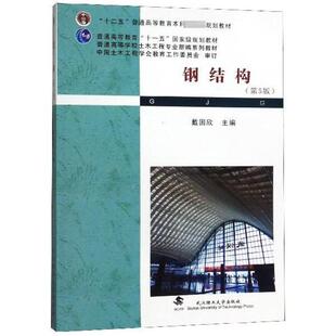 二手钢结构(第5版) 戴国欣 武汉理工大学出版社