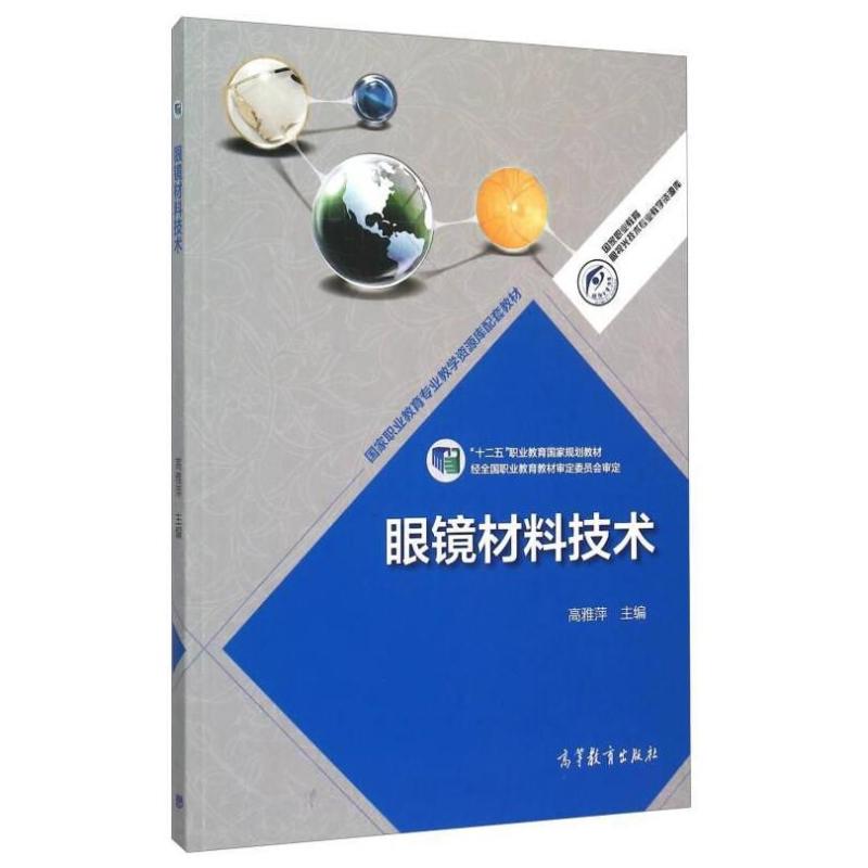 二手眼镜材料技术 高雅萍 高等教育出版社