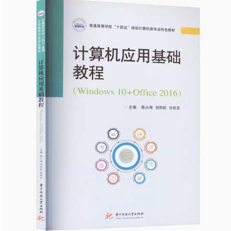 二手计算机应用基础教程(Windows 10+Office 2016) 陈小海 华中科