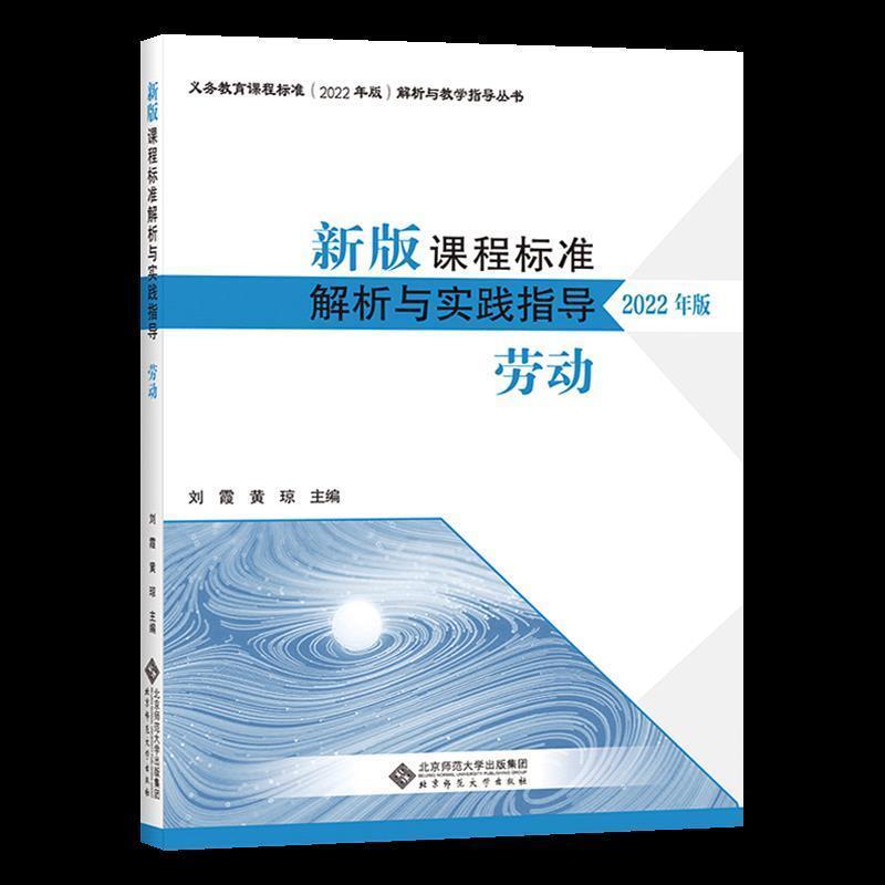二手新版课程标准解析与教学指导-劳动(2022年版) 刘霞 北京师范