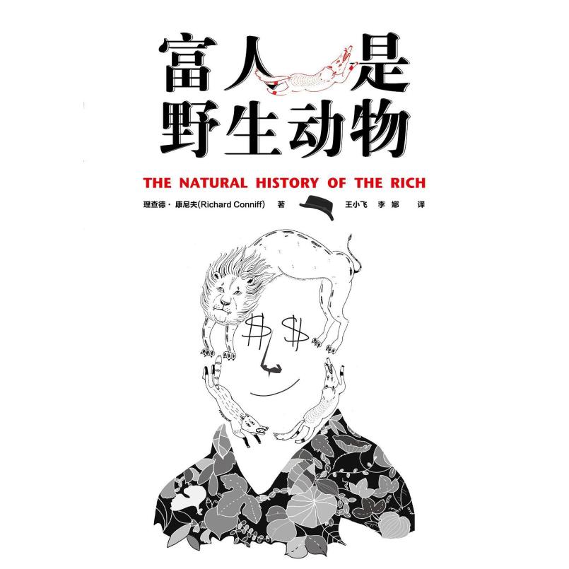 二手富人是野生动物 [美]理查德•康尼夫 湖南人民出版社