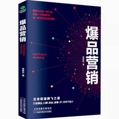 二手爆品营销 李桥林 天津科学技术出版社