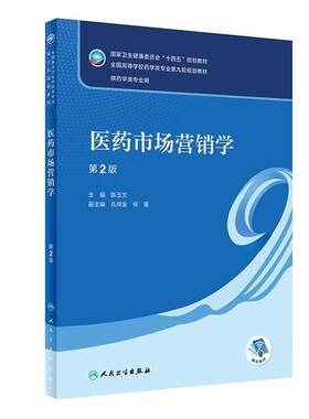 二手医药市场营销学(第2版) 陈玉文 人民卫生出版社