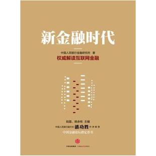 二手新金融时代 中国人民银行金融研究所 中信出版社