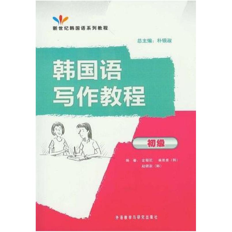 二手韩国语写作教程 金菊花 外语教学与研究出版社