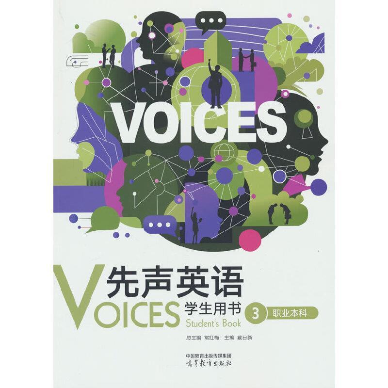 二手先声英语学生用书(3)(职业本科) 常红梅 高等教育出版社有限