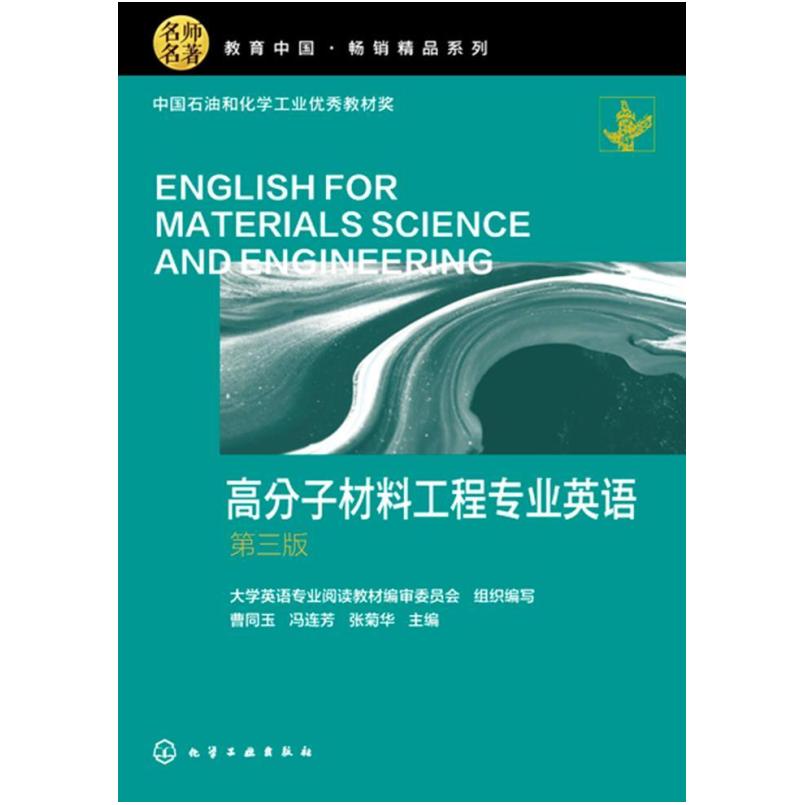 二手高分子材料工程专业英语(第三版) 编审委员会 化学工业出版社
