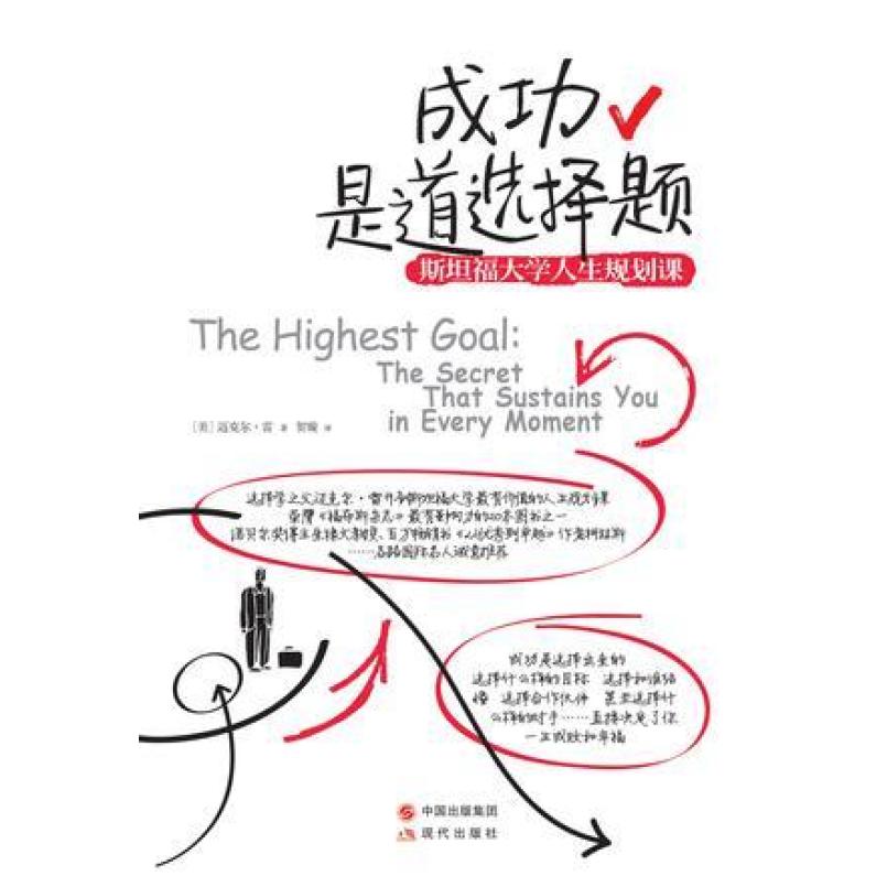 二手成功是道选择题 迈克尔雷 现代出版社
