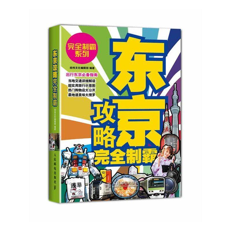 二手京东攻略完全至霸 经纬文化编辑部 人民邮电出版社