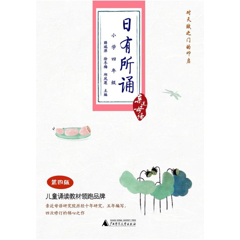 二手日有所诵 第四版(小学四年级) 薛瑞萍徐 广西师范大学出版