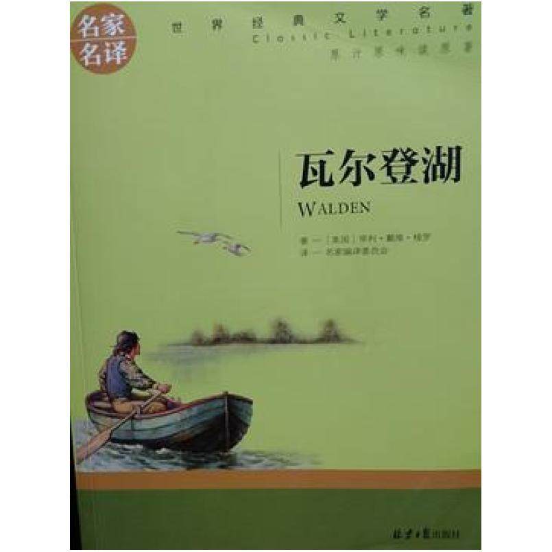 二手瓦尔登湖 (美)亨利·戴维·梭罗 北京日报出版社,书籍/杂志/报纸,世界名著,淘宝优惠券,粉丝福利购,淘宝优惠卷