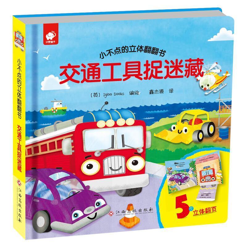 二手交通工具捉迷藏 [英]IglooBooks 江西高校出版社