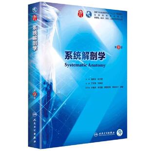 二手系统解剖学(第9版) 丁文龙 人民卫生出版社
