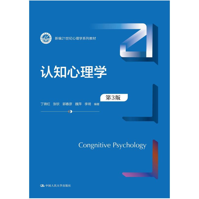 二手认知心理学(第3版) 丁锦红 中国人民大学出版社