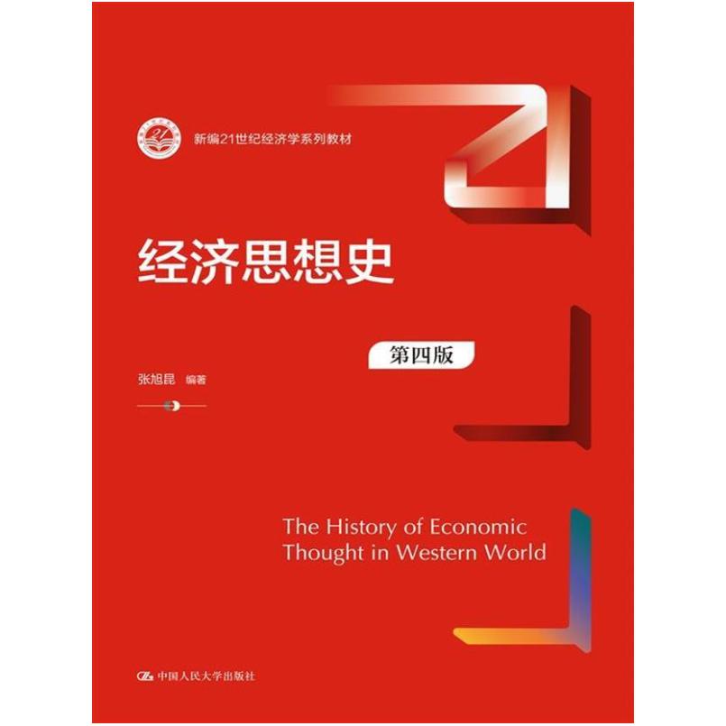 二手经济思想史(第4版) 张旭昆 中国人民大学出版社有限公司