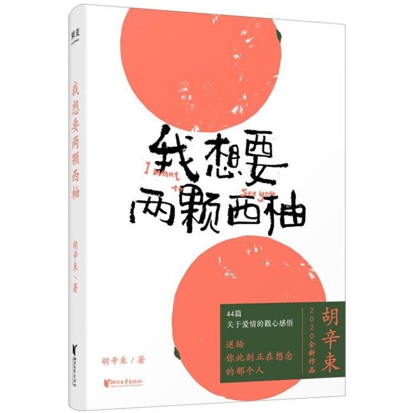 二手我想要两颗西柚 胡辛束 浙江文艺出版社