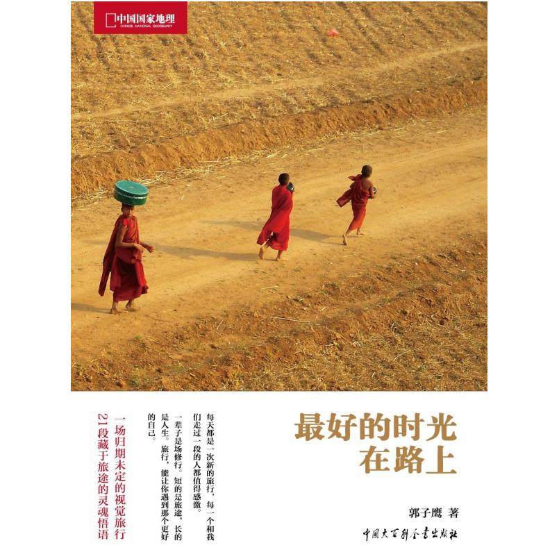 二手最好的时光在路上 郭子鹰 中国大百科全书出版社