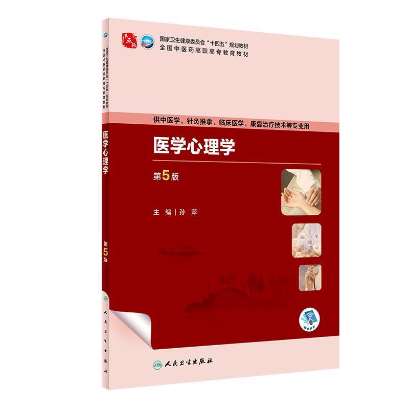 二手医学心理学(第5版) 孙萍 人民卫生出版社