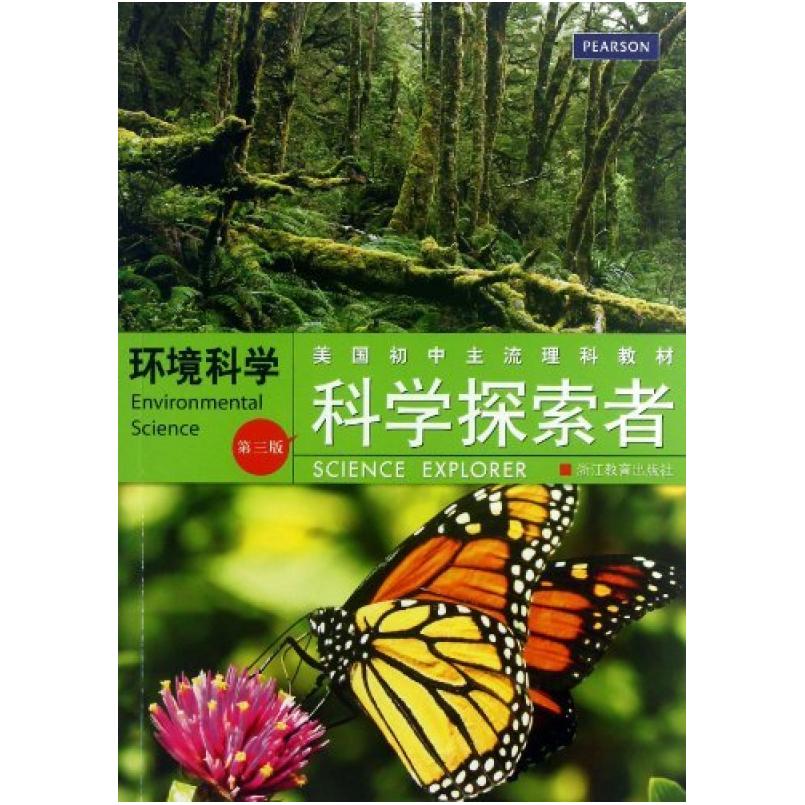 二手科学探索者 环境科学(第三版) 帕迪利亚 浙江教育出版社