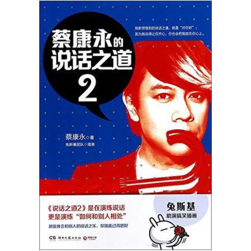 二手蔡康永的说话之道2 蔡康永 湖南文艺出版社