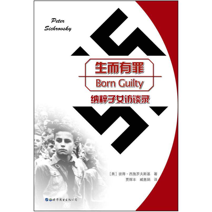 二手生而有罪 [奥]彼得·西施罗夫斯基 世界图书出版公司