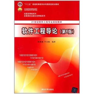 二手软件工程导论(第6版) 张海藩 清华大学出版社