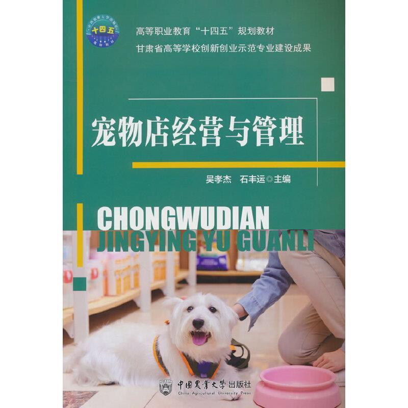 二手宠物店经营与管理 吴孝杰 中国农业大学出版社