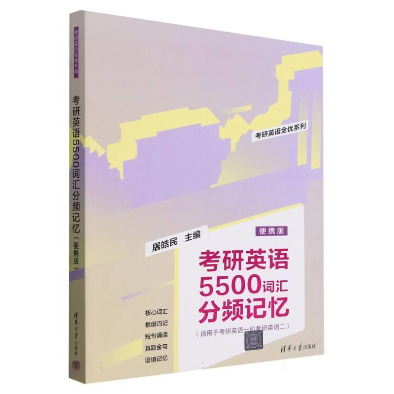 二手考研英语5500词汇分频记忆(便携版) 屠皓民 清华大学出版社