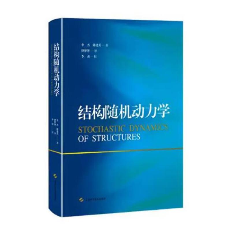 二手结构随机动力学 李杰 上海科学技术出版社