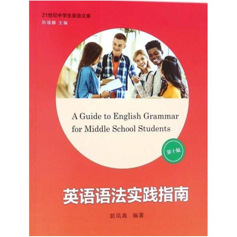 二手英语语法实践指南(第十版) 郭凤高 复旦大学出版社