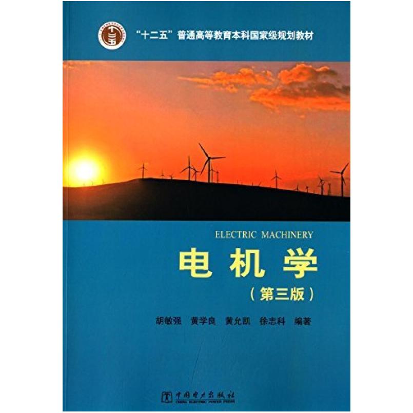 二手电机学(第三版) 胡敏强 中国电力出版社