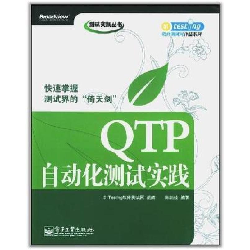 二手QTP自动化测试实践 51Testing软件测试网 电子工业出版社