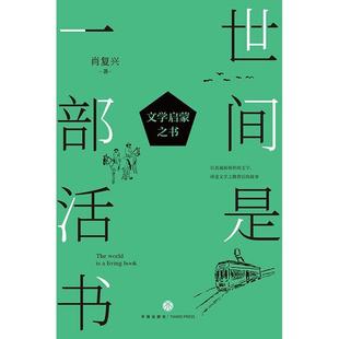 二手世间是一部活书 肖复兴 天地出版社