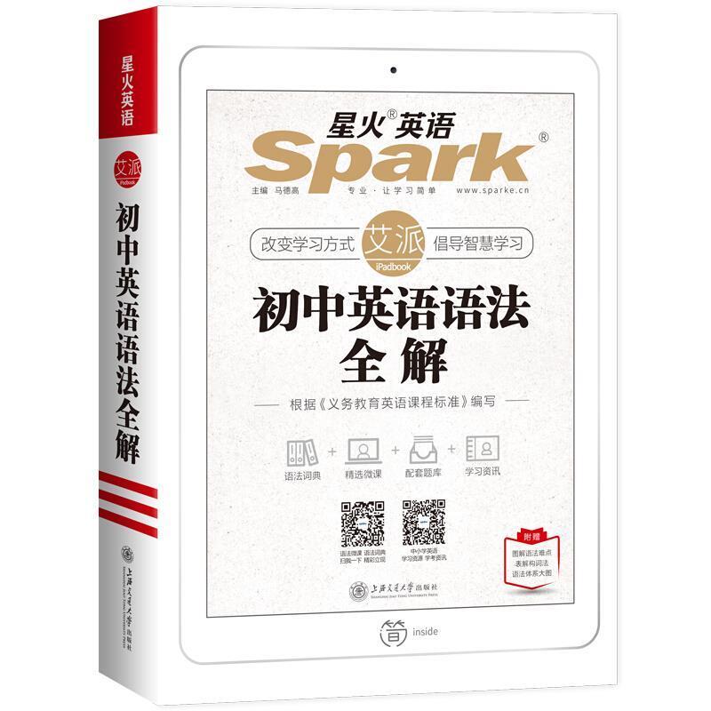 二手初中英语语法全解 马德高 上海交通大学出版社