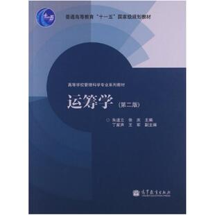 二手运筹学(第二版) 朱道立 高等教育出版社